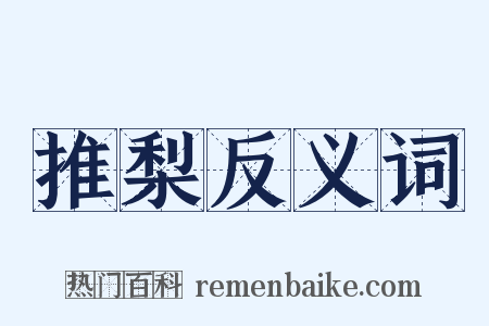 推梨反义词是什么意思的图片